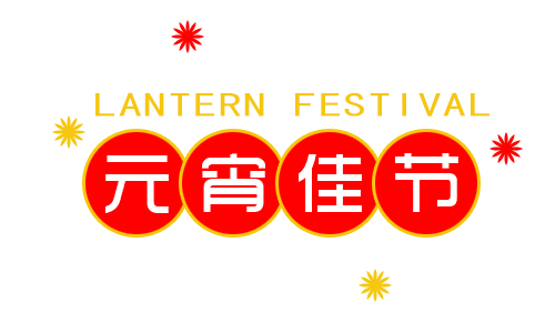 正月十五鬧元宵，我公司祝大家元宵節(jié)快樂